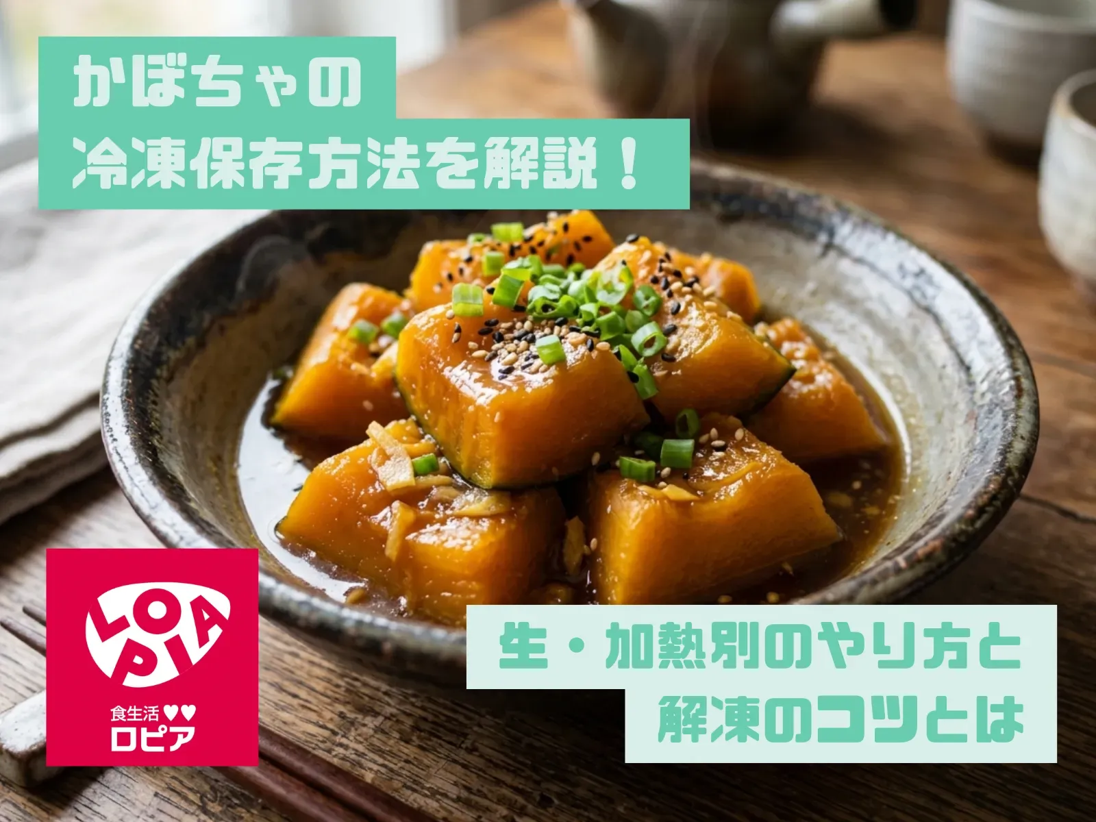 かぼちゃの冷凍保存方法を解説！生・加熱別のやり方と解凍のコツとは